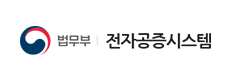 법무부 전자공증시스템